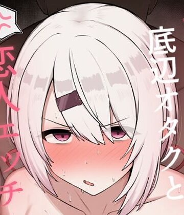 好感度0の底辺オタクと恋人エッチするわけないやろ