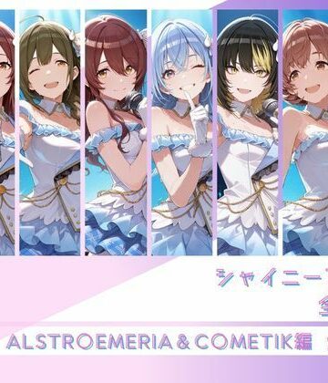 シャイニーアイドル全裸図鑑 ALSTR○EMERIA＆C○METIK編