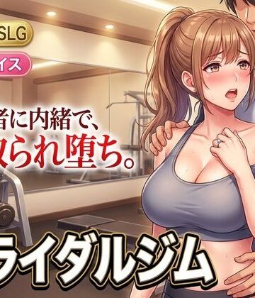 ブライダルジム〜式まで60日、彼に内緒で花嫁を堕とすまで〜