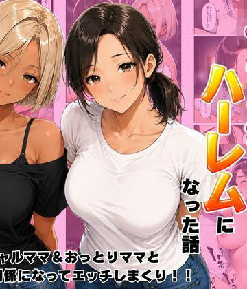 近所のママたちとハーレムになった話 ギャルママ＆おっとりママとエロい関係になってエッチしまくり！
