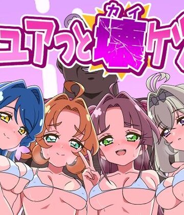 キュアッと壊ケツ！