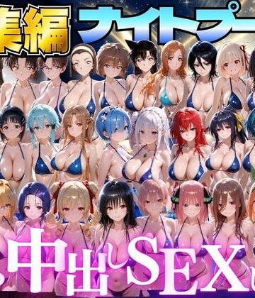 閉館後のナイトプールでひたすら中出しSEXした話 総集編