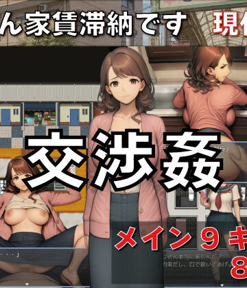 交渉姦 奥さん家賃滞納です 現代編