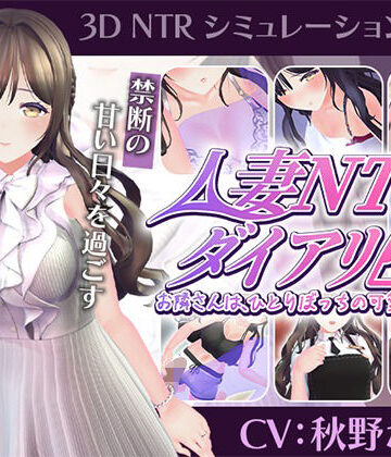 【CV:秋野かえで】人妻NTRダイアリー〜お隣さんは、ひとりぼっちの可愛い人妻〜【NTRシミュレーション】