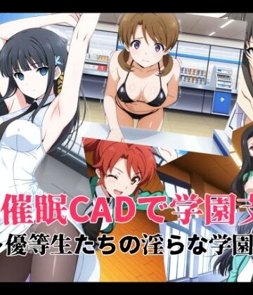 催●CADで学園支配 〜優等生たちの淫らな学園生活〜