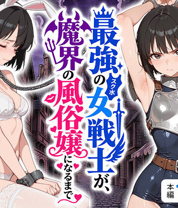 最強のスク水女戦士が、魔界の風俗嬢になるまで