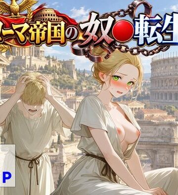 古代ローマ帝国の●隷転生したら、エロすぎた〜