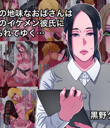 43歳の地味なおばさんは24歳のイケメン彼氏に染められてゆく…