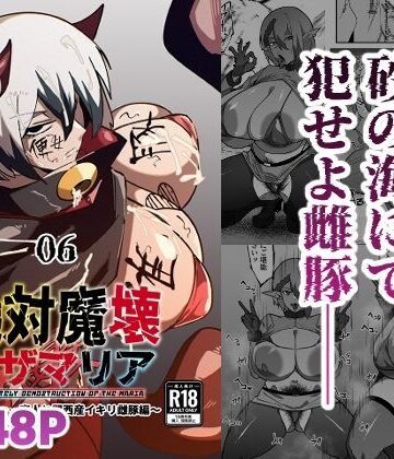 絶対魔壊ブザマリア06〜デッッッ…魔人と関西産イキリ雌豚編〜