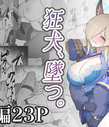 狂犬、堕つ。