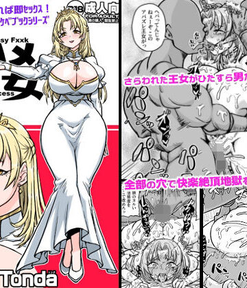 即ハメ王女