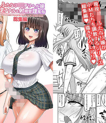 ふたなりJ◯デリヘル嬢 逆アナル＆射精管理風俗 総集編