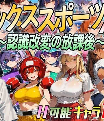 【アニメ＆ボイス】セックススポーツAV 〜認識改変の放課後〜