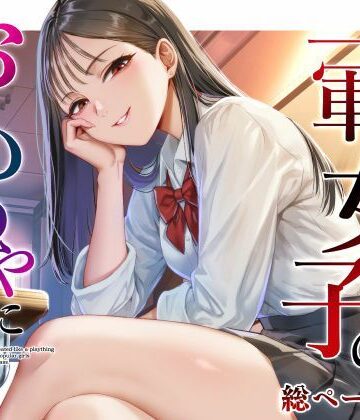 クラスの一軍女子のおもちゃになった…