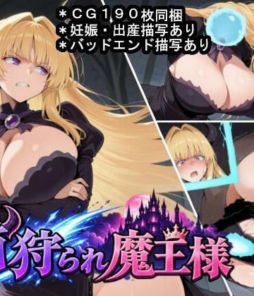 首狩られ魔王様〜勇者に首を落とされた魔王様の体をこっそり孕み袋にしちゃうRPG〜