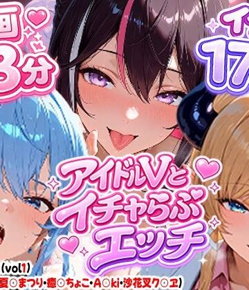 【高画質アニメ】アイドルVとイチャらぶエッチ〜A○KI・星○すいせい・夏○まつり・癒○ちょこ・沙花○クロヱ〜