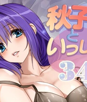 秋子さんといっしょ34