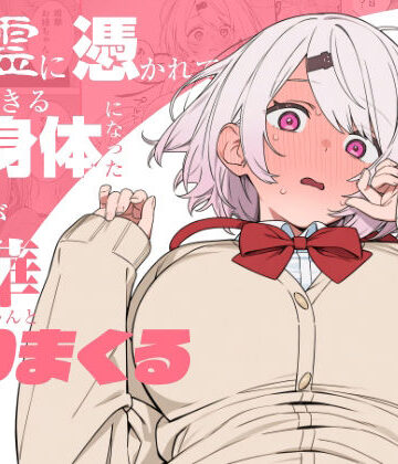 悪霊に憑かれてHできる身体になった僕がお姉ちゃんとヤリまくる話