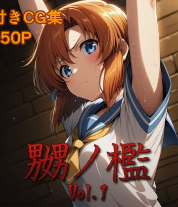 嬲ノ檻 vol.1