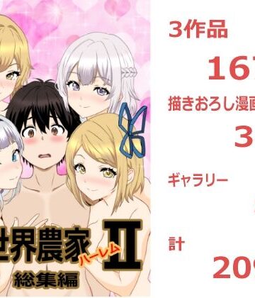 のんのんのんびり異世界農家ハーレム 総集編II