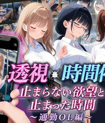 【スマホ対応】透視×時間停止 止まらない欲望と止まった時間〜通勤OL編〜