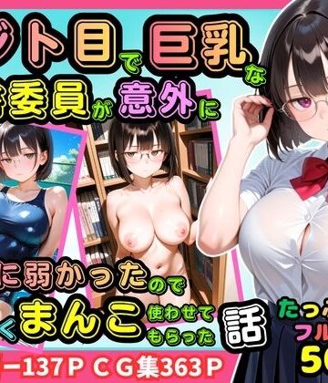 【500枚】ジト目で巨乳な図書委員が意外に押しに弱かったので遠慮なくマンコ使わせてもらった話【地味眼鏡少女】