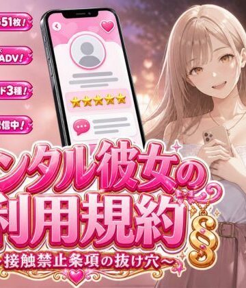 レンタル彼女の利用規約 〜接触禁止条項の抜け穴を探す10回の指名〜