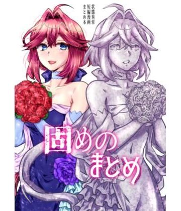 固めのまとめ