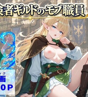 冒険者ギルドのモブ職員、エルフの森へ