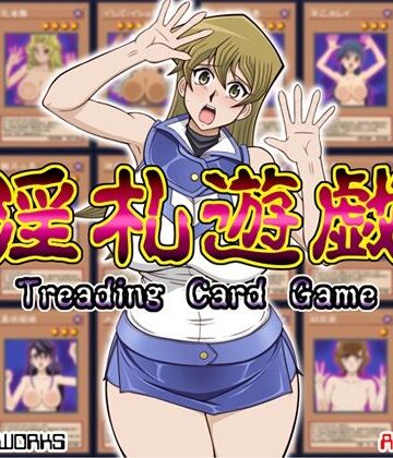 淫札遊戯