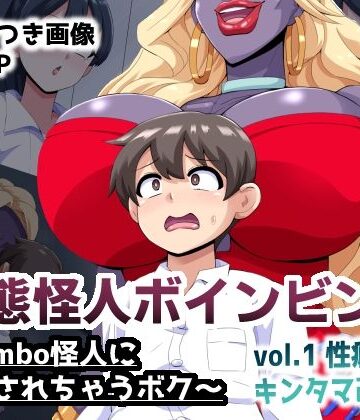 変態怪人ボインビンボ 〜Bimbo怪人に改造されちゃうボク〜 vol.1 性癖刻印キンタマ改造