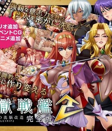 監獄戦艦2 完全版