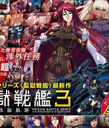 監獄戦艦3 〜熱砂の洗脳航路〜 Windows10対応版