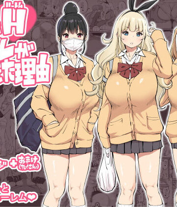 僕にハーレムセフレができた理由