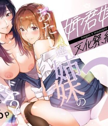 姉君妹君-文化祭総集編-