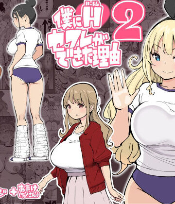 僕にハーレムセフレができた理由2