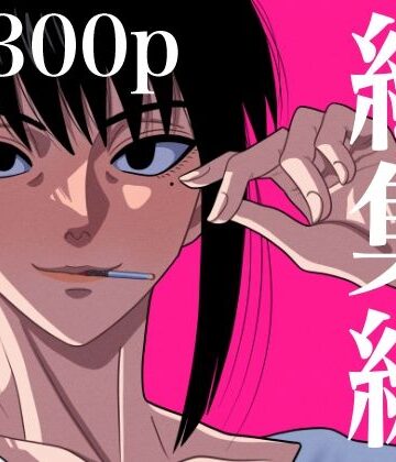 総集編 1