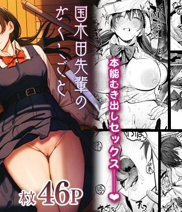 国木田先輩のかくしごと 〜文芸部の先輩が隠れて書いてた官能小説を盗み見てしまい成り行きでセックスしてしまう本〜