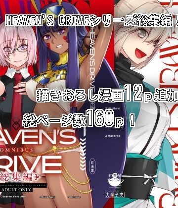 HEAVEN’S DRIVE総集編