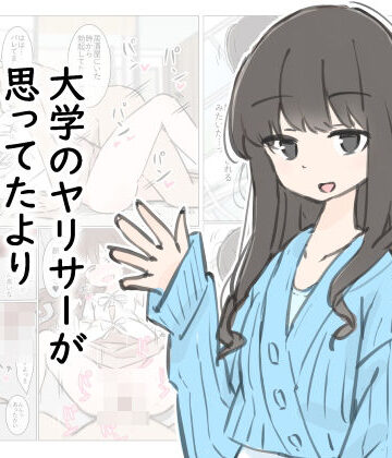 大学のヤリサーが思っていたよりヤリサーだった話