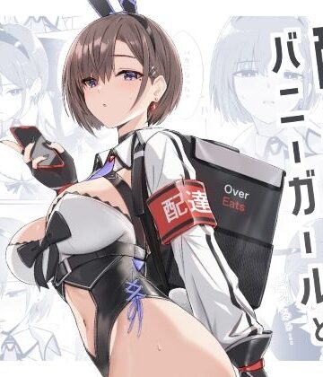 配達バニーガールとサービスえっち