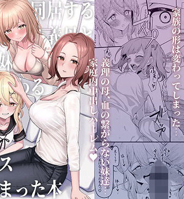 父の再婚で同居することになった義母と義娘姉妹とかわるがわるセックスしてしまった本