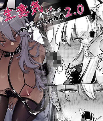 生意気ギャルがわからせられる本2.0