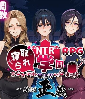 NTR寝取られ学園〜花の女子達と異世界からの来訪者〜 SIDE正義