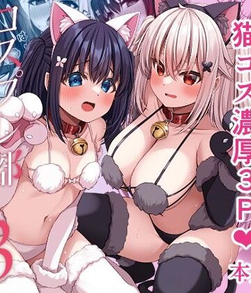 コスプレ部裏活動日誌3