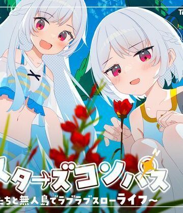 シスターズコンパス〜妹たちと無人島でラブラブスローライフ〜