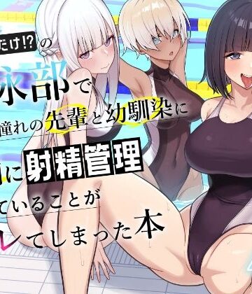 男子が俺だけの水泳部で憧れの先輩と幼馴染に顧問に射精管理されていることがバレてしまった本