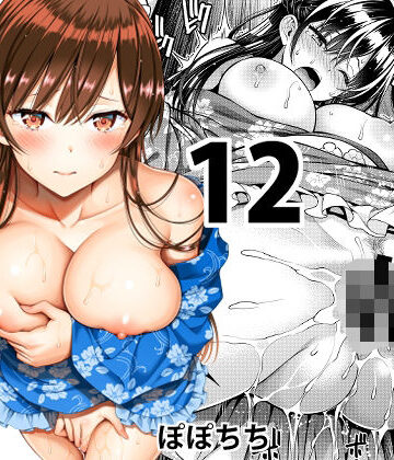 レンタル彼女お触りします12