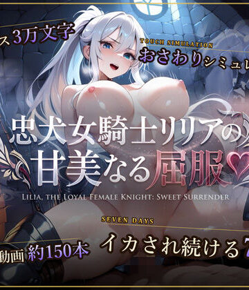 【スマホ対応】忠犬女騎士リリアの甘美なる屈服 【おさわりシミュレーション】