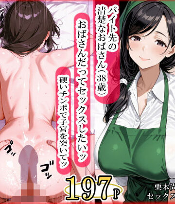 バイト先の清楚なおばさん（38歳） おばさんだってセックスしたいッ！ 硬いチンポで子宮を付いてッ